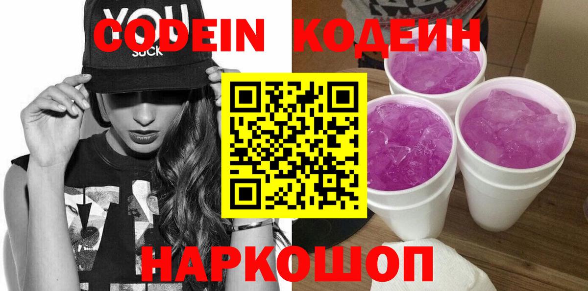 Сосновоборск  Codein Purple Drank  Кодеин Purple Drank  Вход с VPN 