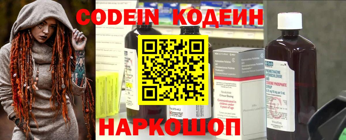 Кодеин Purple Drank Сосновоборск
