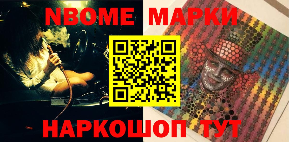 Марки 25I-NBOMe 1,5мг Сосновоборск